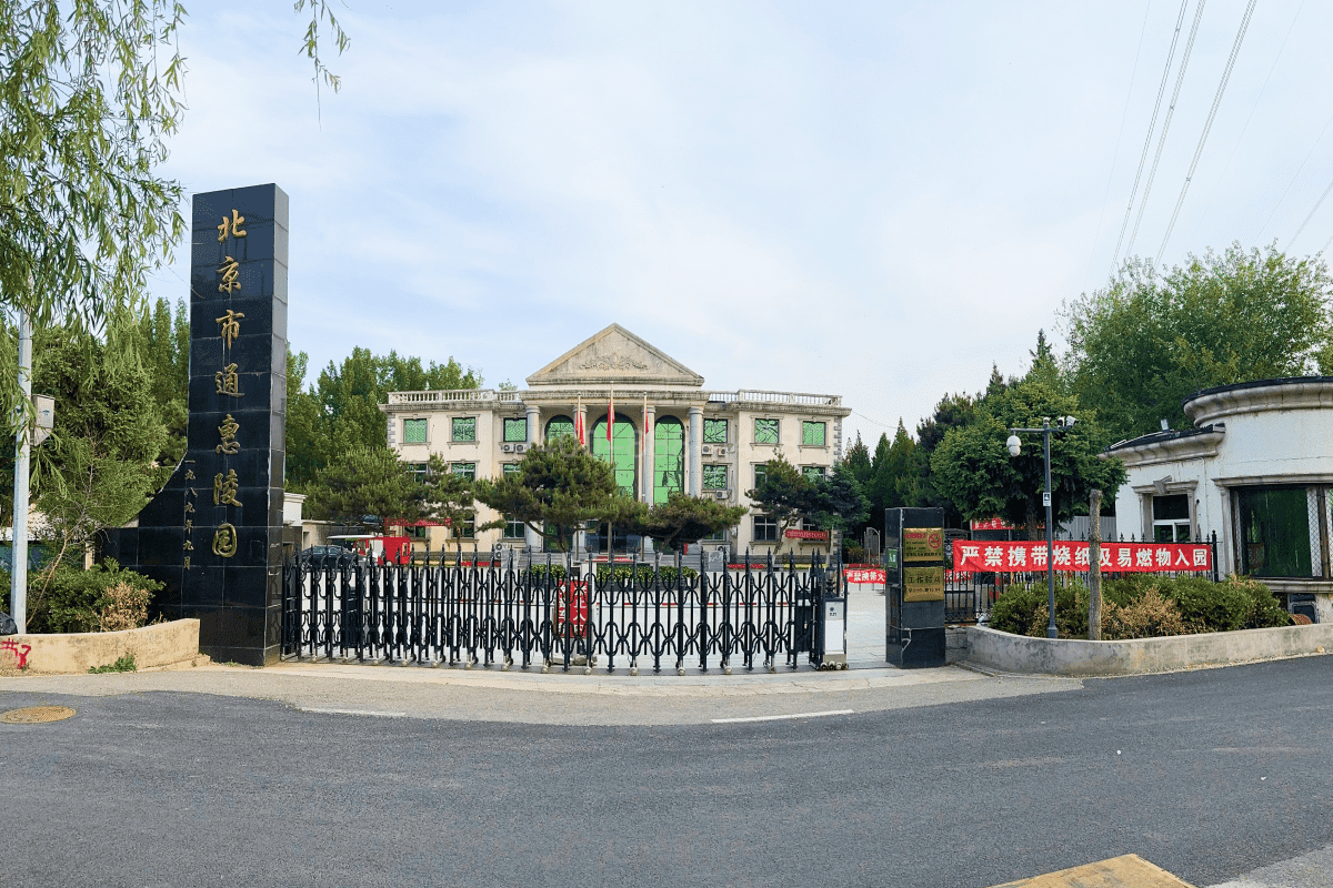 通惠陵园官网大门图